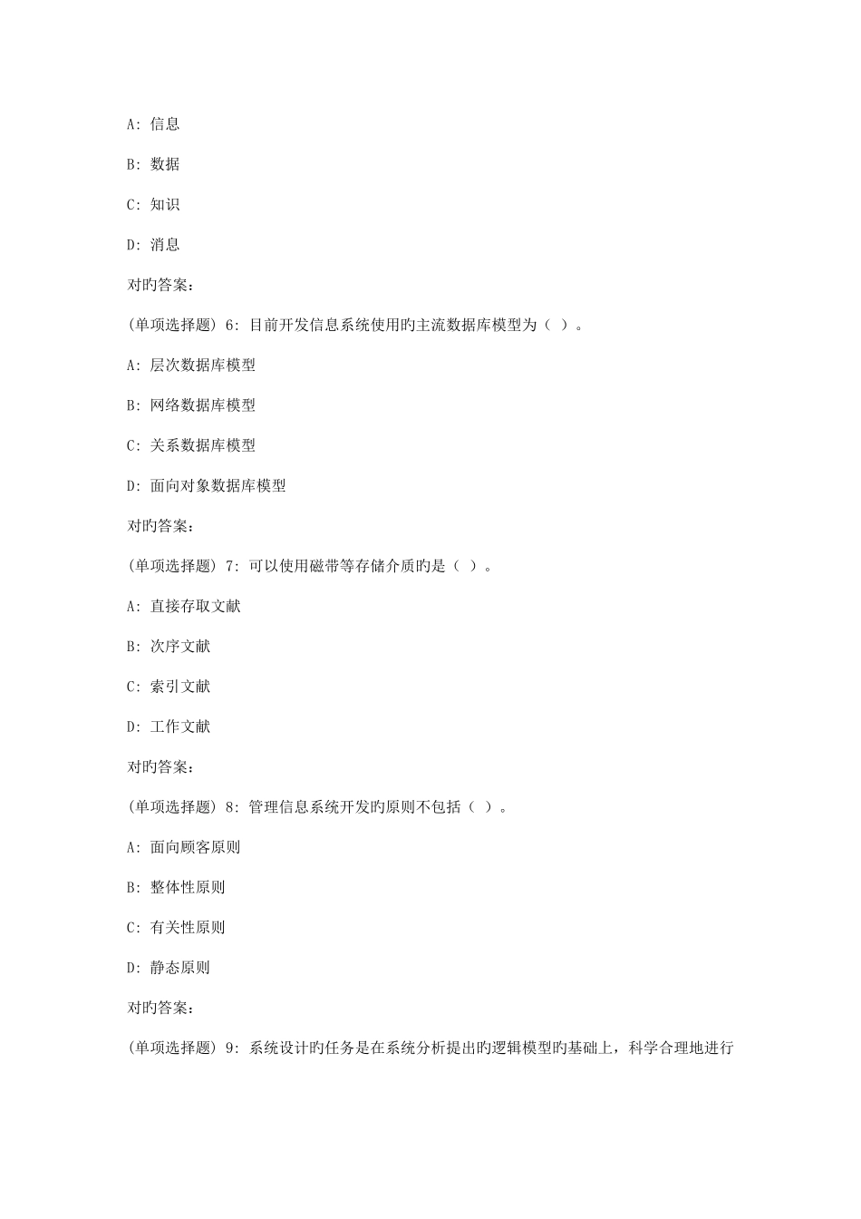 2025年中石油华东管理信息系统秋季学期在线作业_第2页