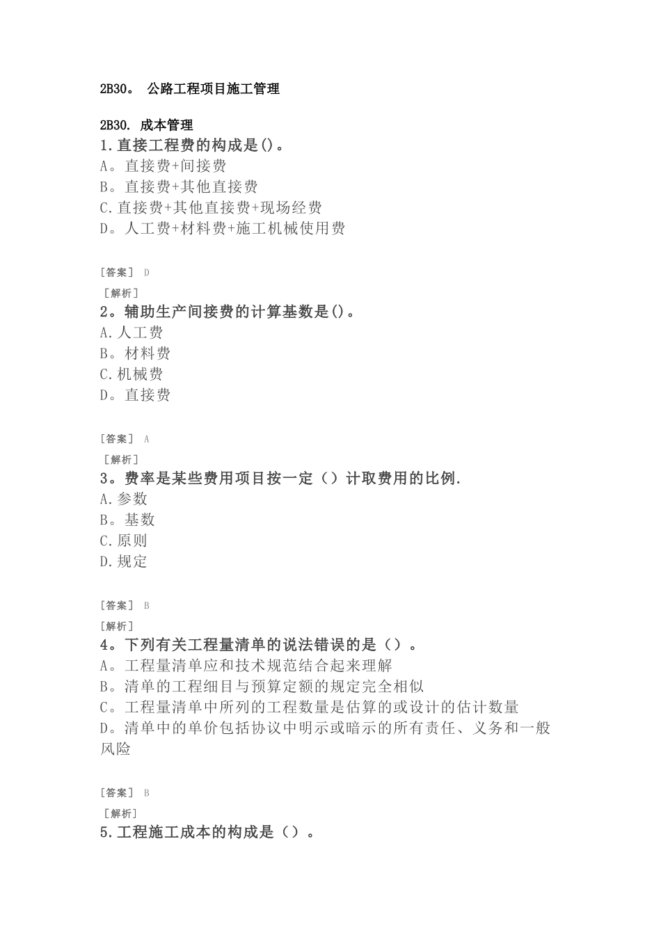 2025年二建公路习题附答案及解析公路工程项目施工管理成本管理_第1页