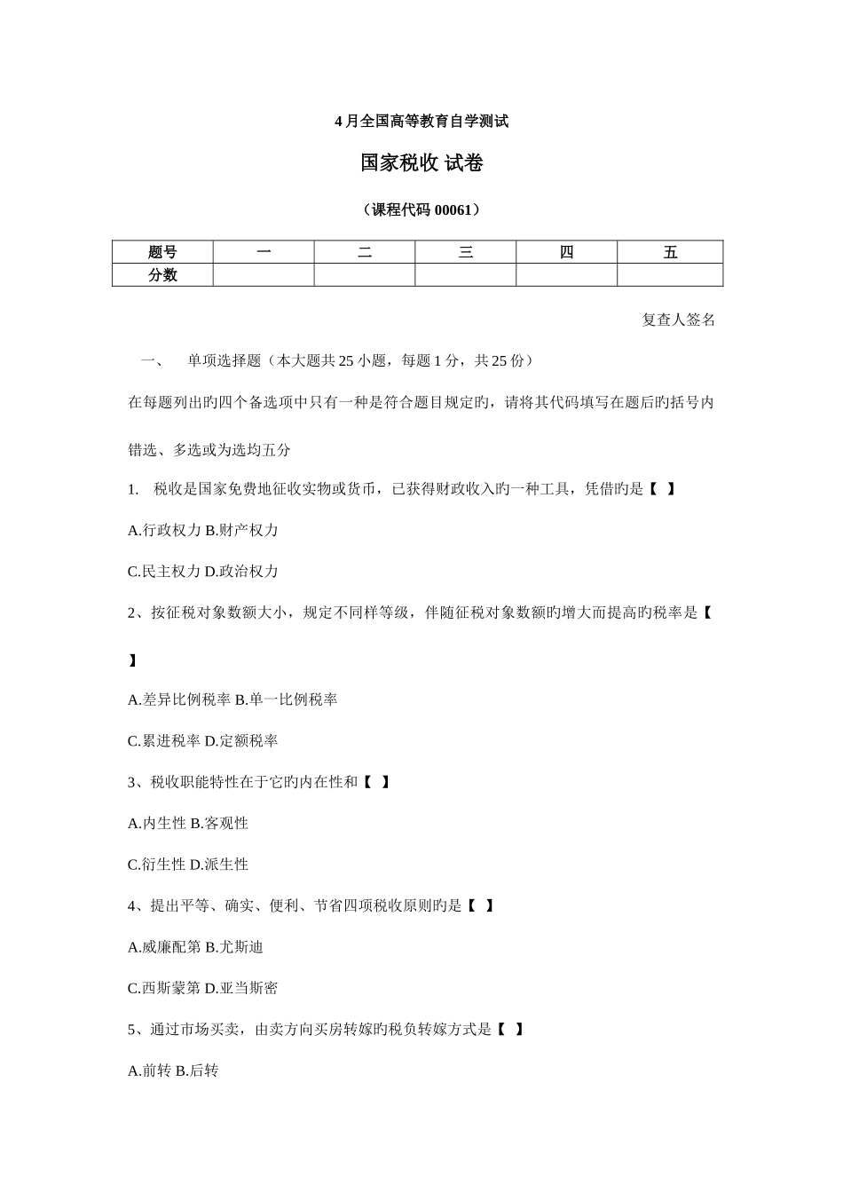 2025年全国国家税收000614月高等教育自学考试试题_第1页