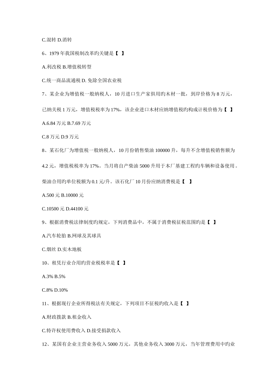2025年全国国家税收000614月高等教育自学考试试题_第2页