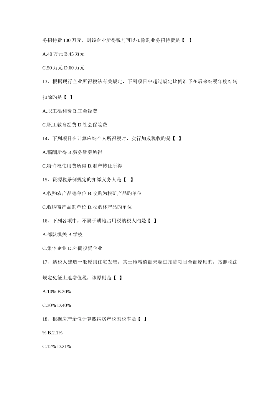 2025年全国国家税收000614月高等教育自学考试试题_第3页
