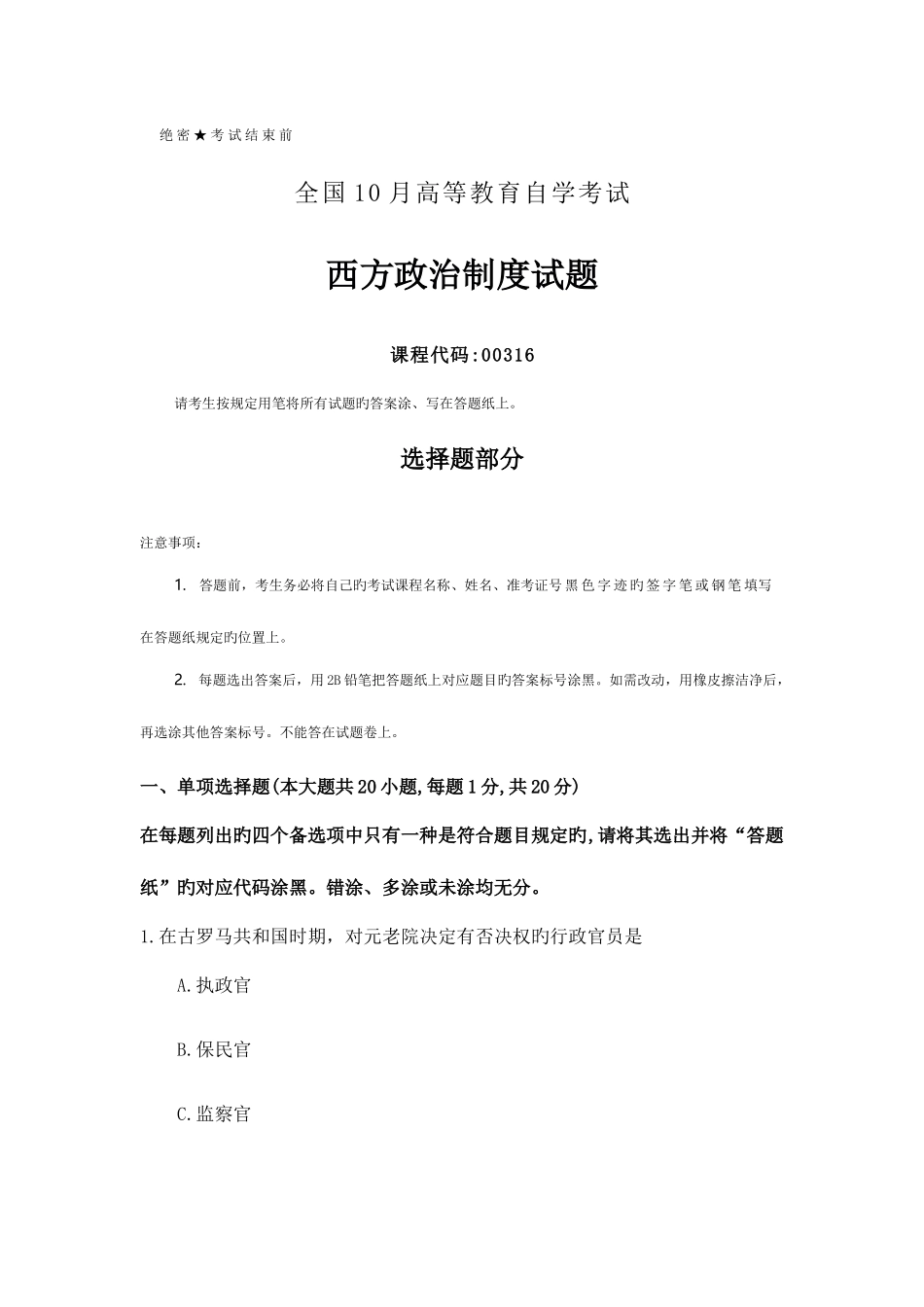 2025年全国10月自考00316西方政治制度试题及答案_第1页