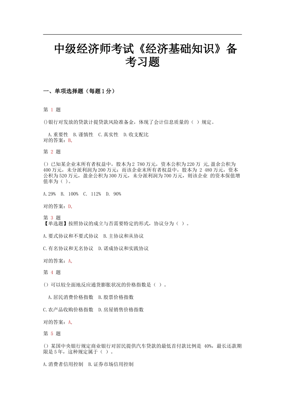 2025年中级经济师考试经济基础知识备考习题_第1页