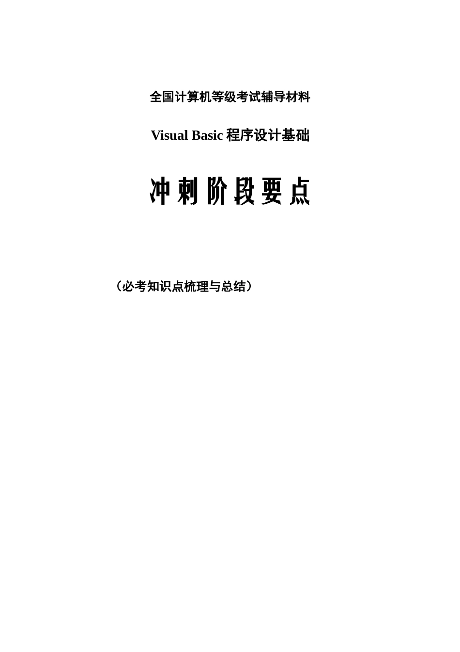 2025年全国计算机等级考试VB必考资料知识点总结_第1页
