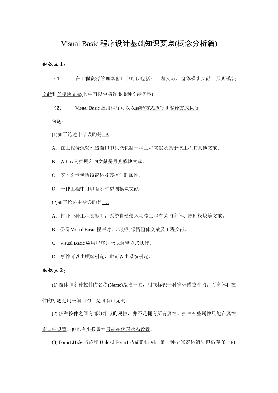 2025年全国计算机等级考试VB必考资料知识点总结_第2页