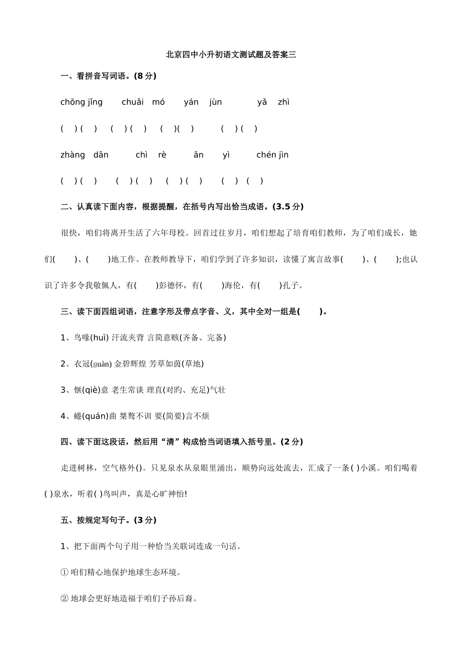 2025年北京四中小升初语文模拟测试题及答案三_第1页