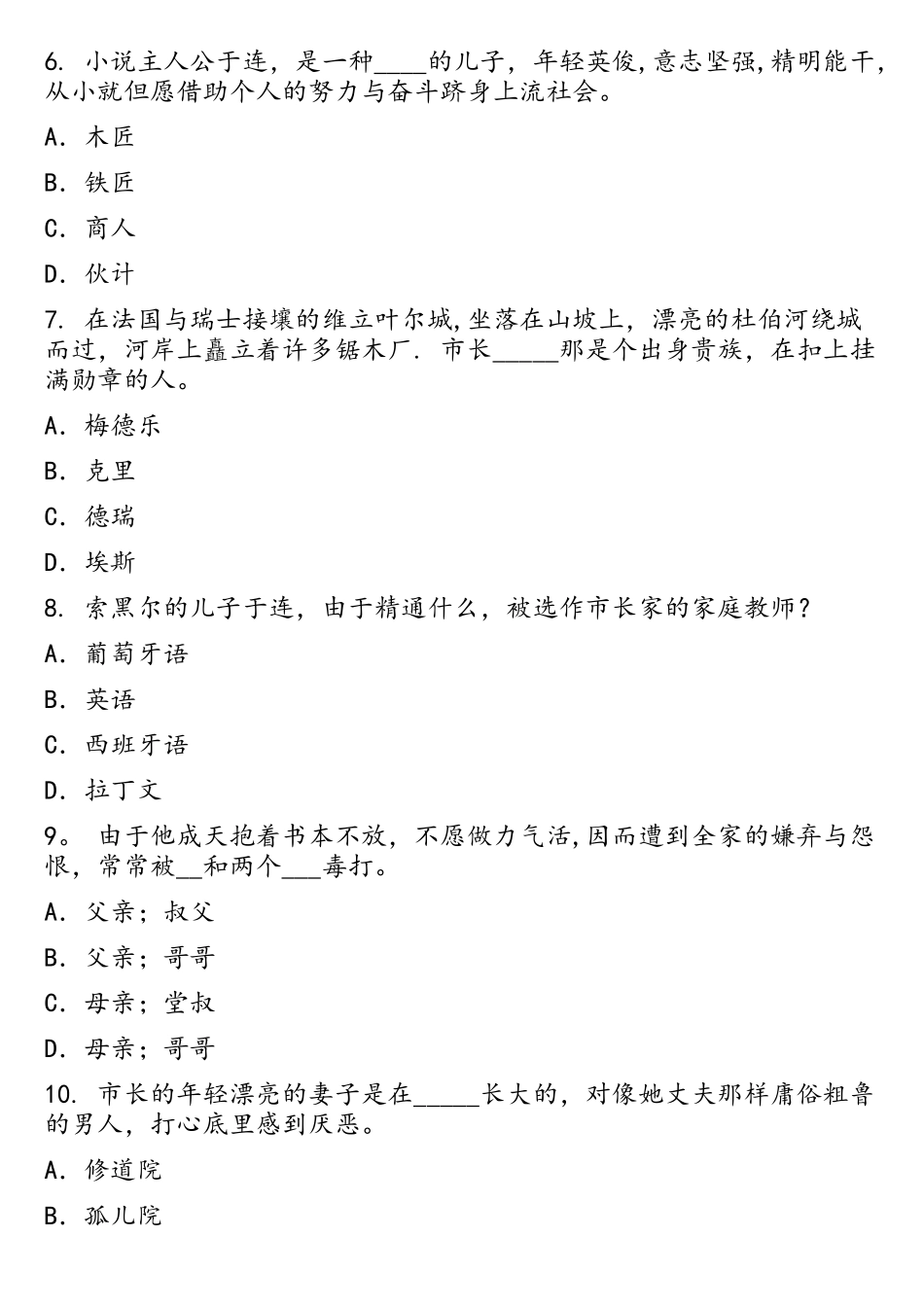 2025年红与黑知识竞赛题目及答案_第2页