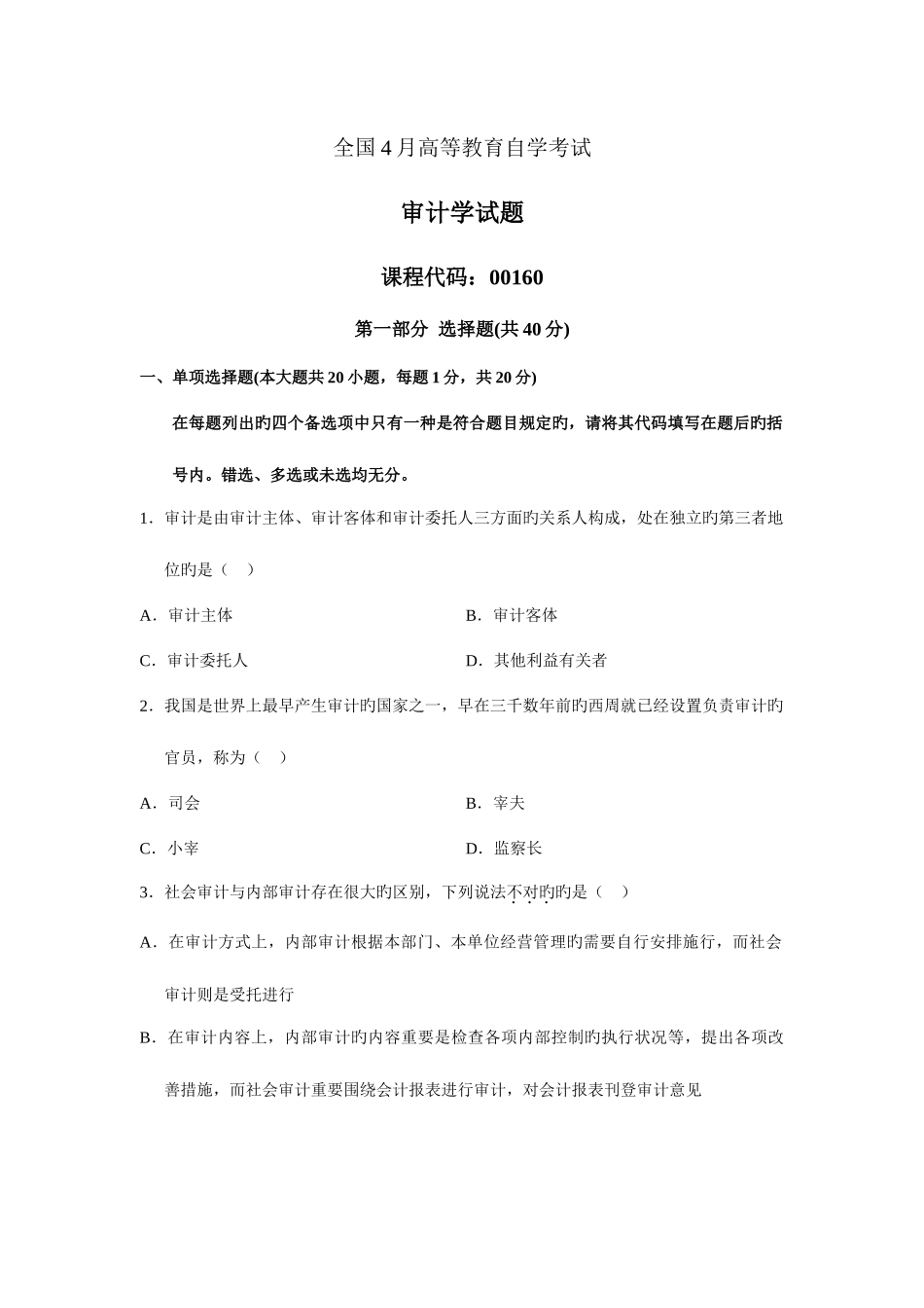 2025年全国4月高等教育自学考试审计学试题历年试卷_第1页