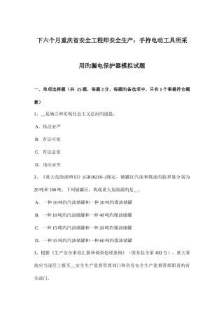 2025年下半年重庆省安全工程师安全生产手持电动工具所采用的漏电保护器模拟试题