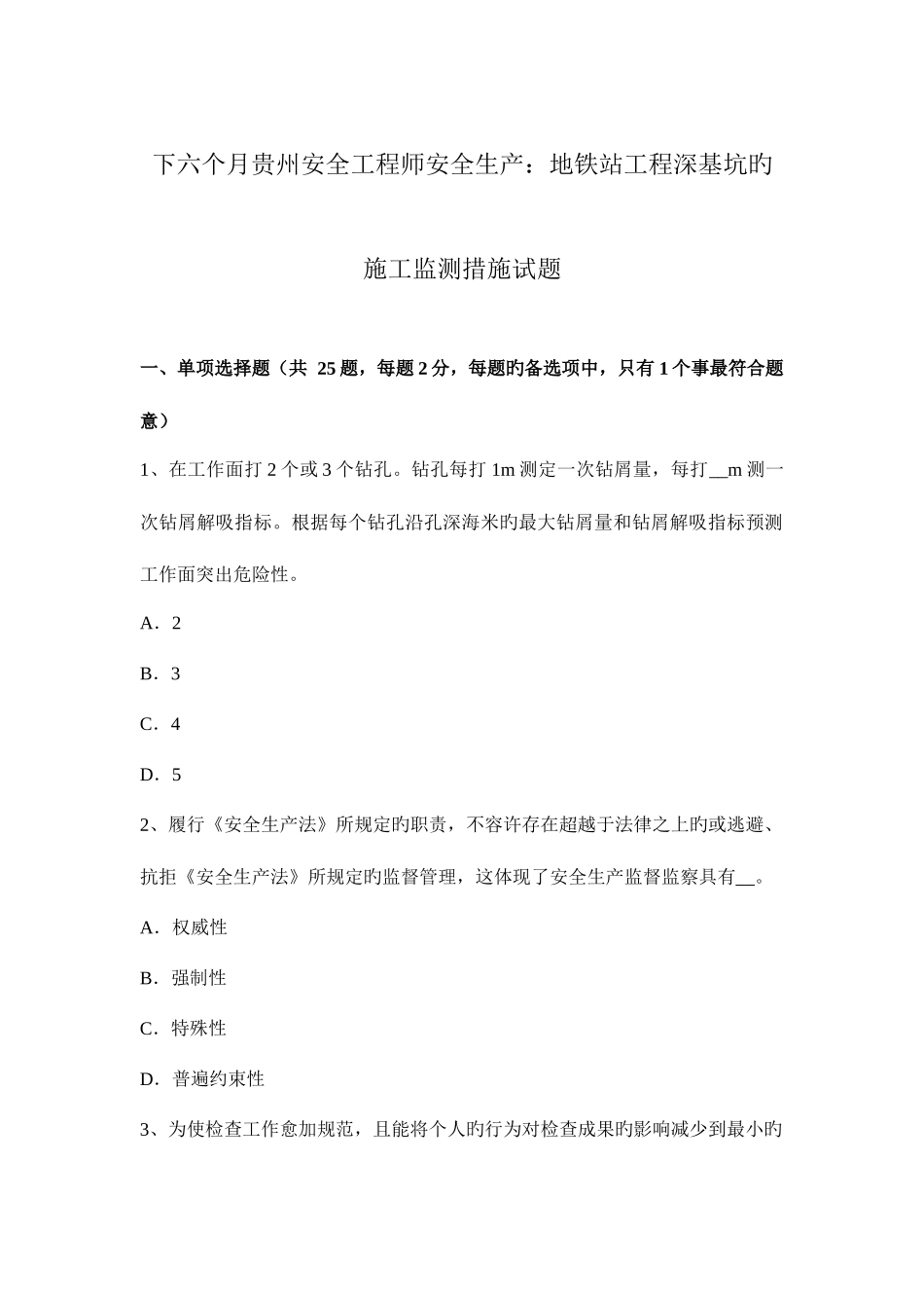 2025年下半年贵州安全工程师安全生产地铁站工程深基坑的施工监测方法试题_第1页