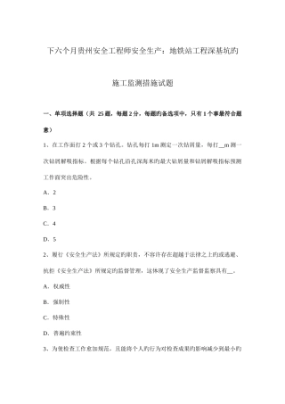 2025年下半年贵州安全工程师安全生产地铁站工程深基坑的施工监测方法试题