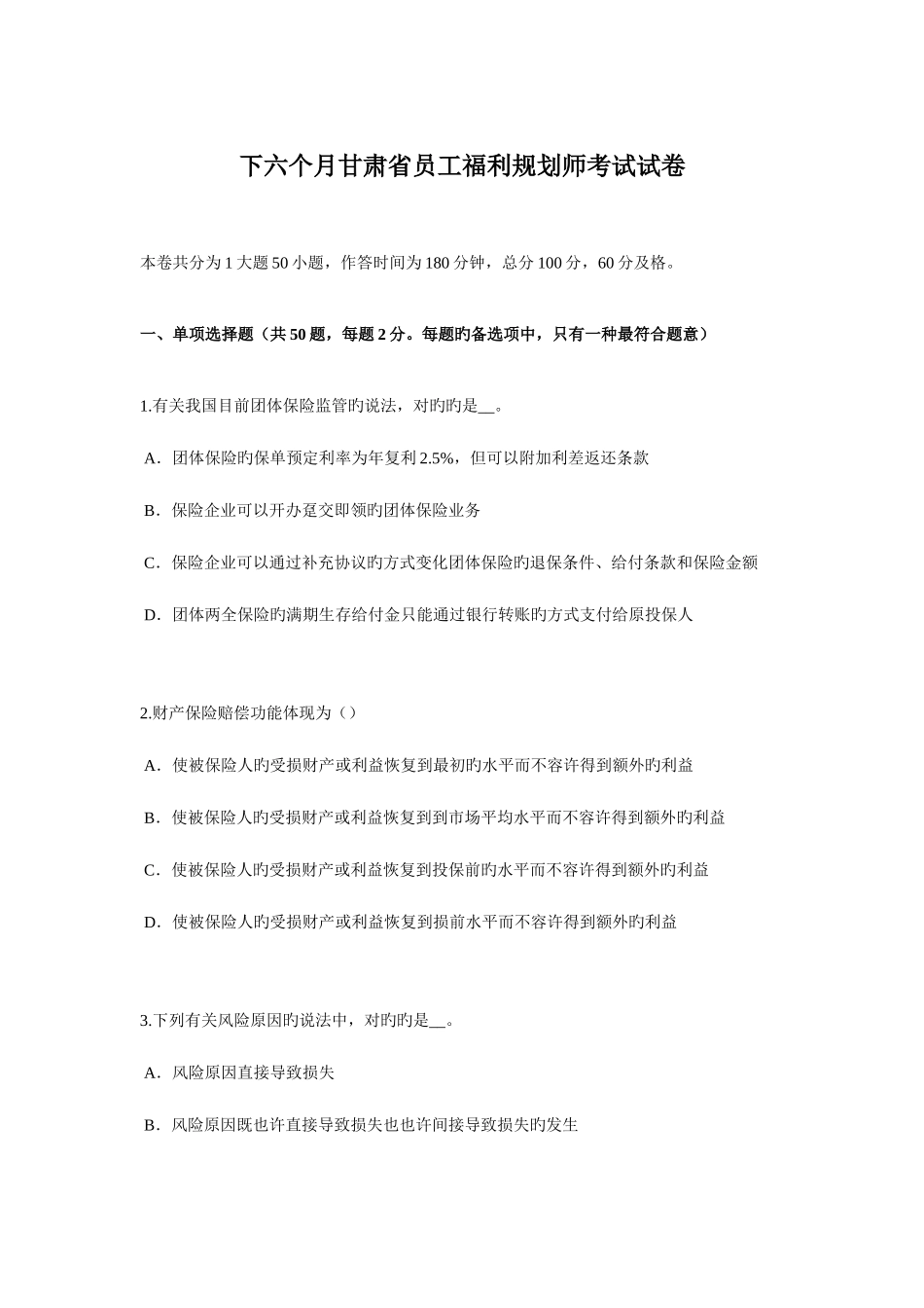 2025年下半年甘肃省员工福利规划师考试试卷_第1页