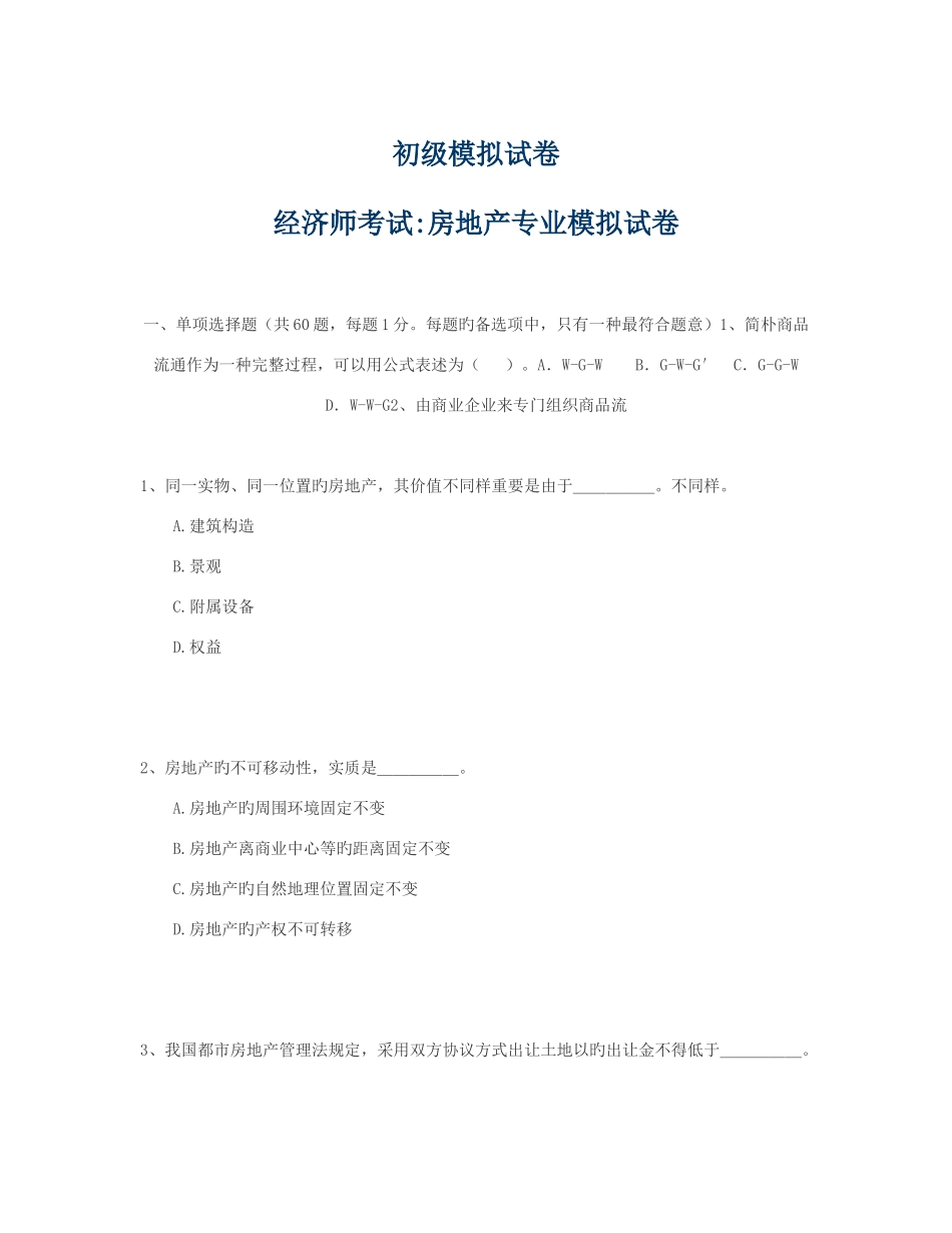 2025年初级经济师考试房地产专业模拟试卷_第1页