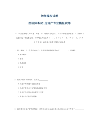 2025年初级经济师考试房地产专业模拟试卷