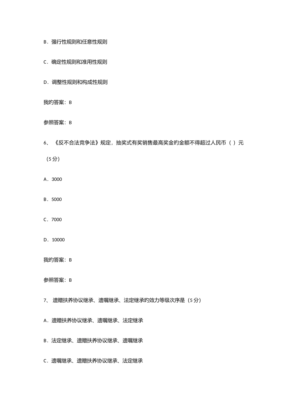 2025年专业技术人员考继续教育试法律基础试题及答案_第3页
