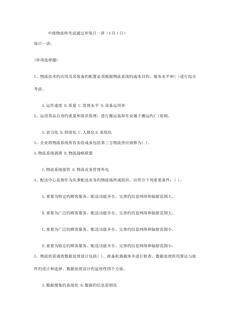 2025年中级物流师考试通过率4月_第1页