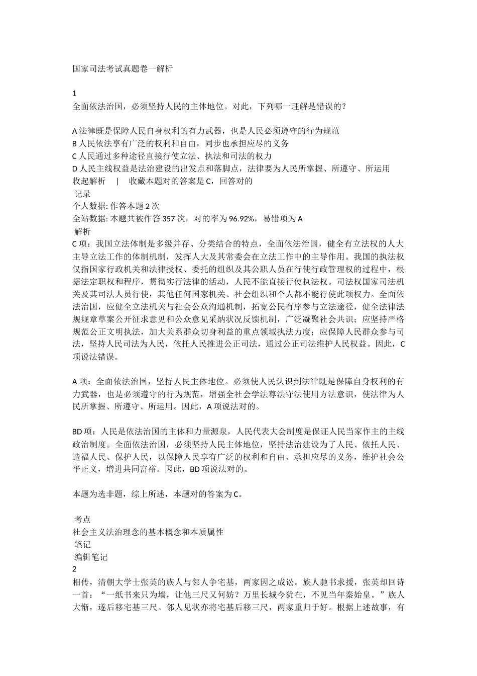 2025年国家司法考试真题卷一解析精华版备考资料_第1页