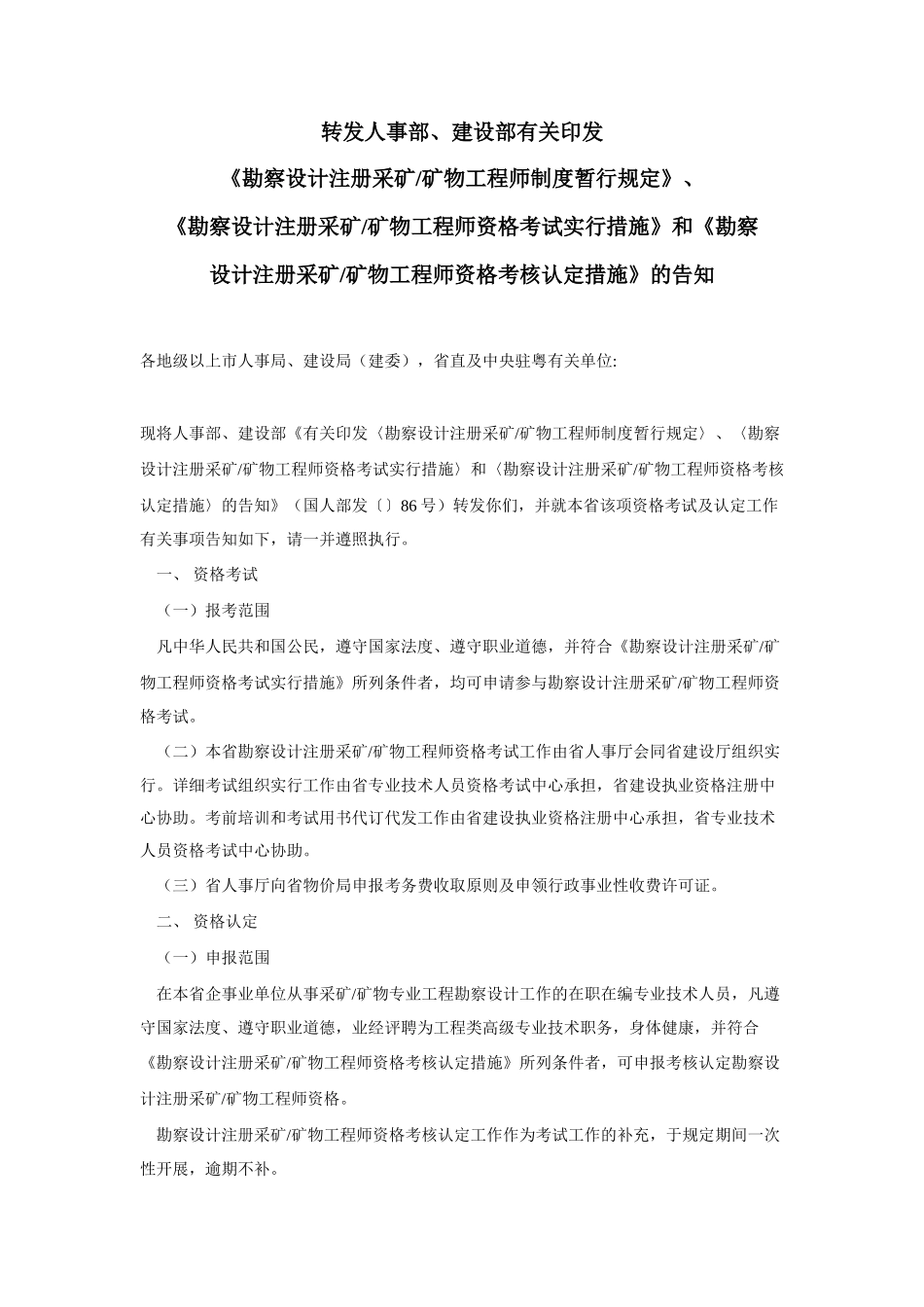 2025年勘察设计注册采矿矿物工程师制度暂行规定资格考试实施办法和资格考核认定办法_第1页