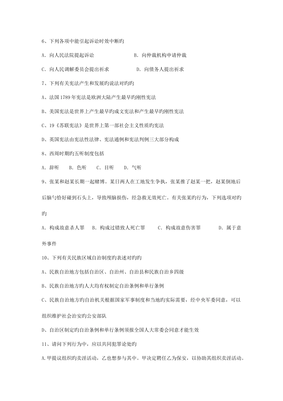 2025年云南省法律硕士非法学专业综合试题及答案包过题库_第2页