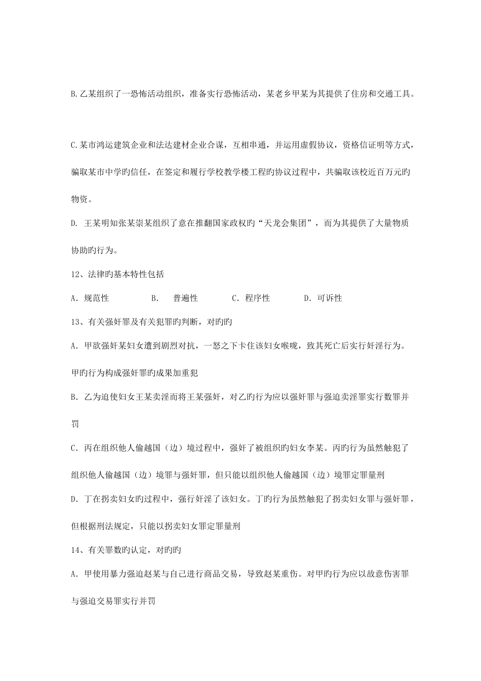 2025年云南省法律硕士非法学专业综合试题及答案包过题库_第3页