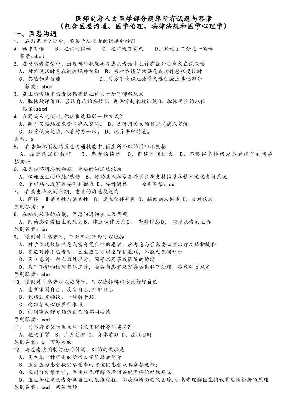 2025年医师定考人文医学试题库全部试题和答案_第1页