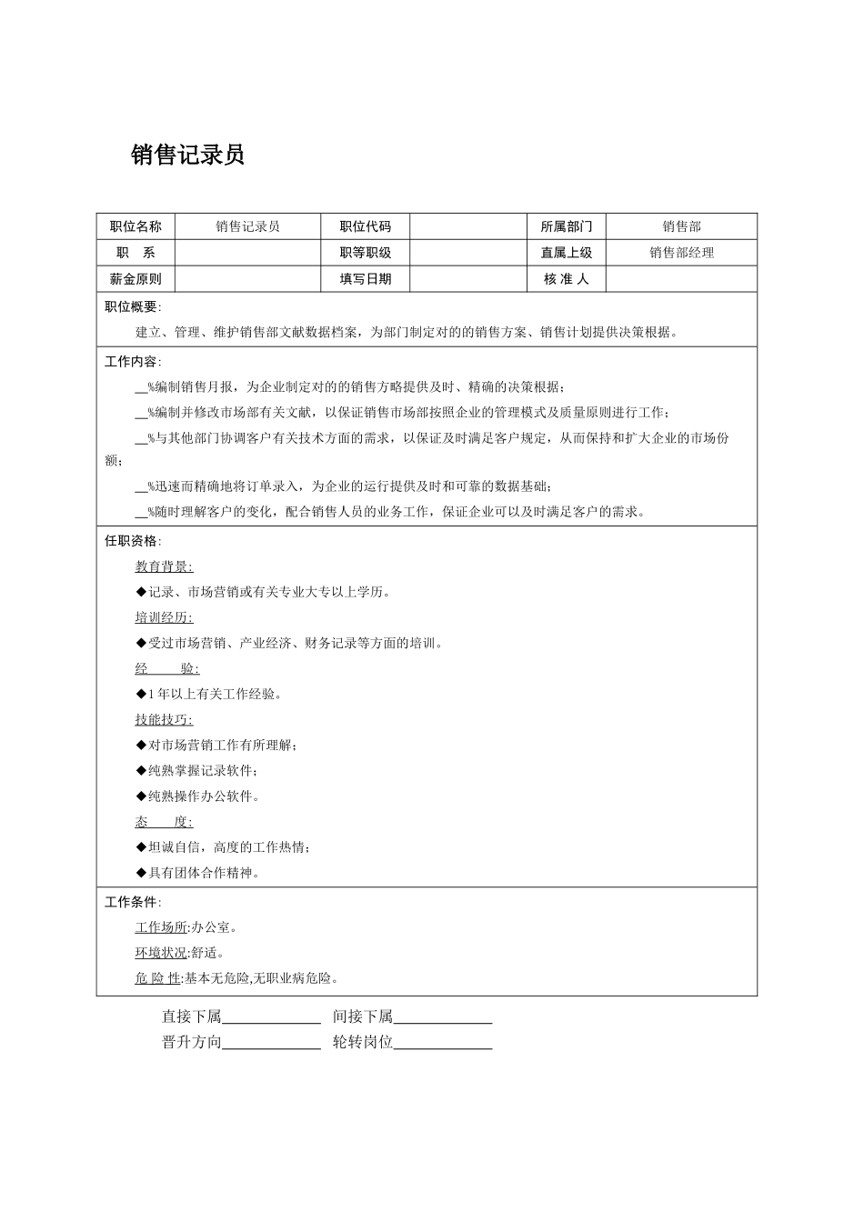 2025年职位说明书销售统计员_第1页