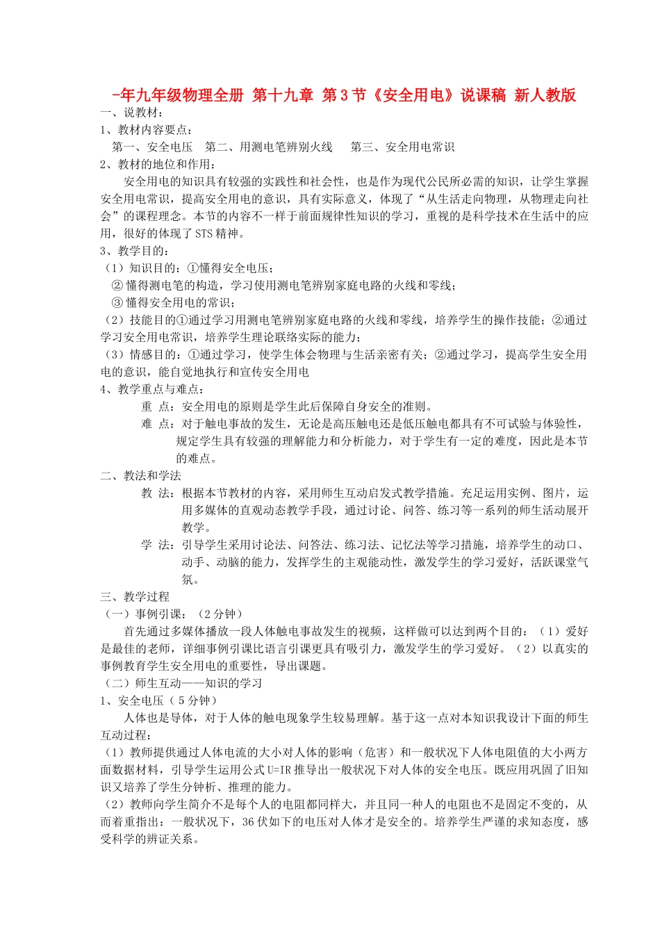 2025年九年级物理全册第十九章第3节安全用电说课稿新人教版_第1页