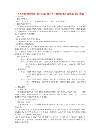 2025年九年级物理全册第十九章第3节安全用电说课稿新人教版
