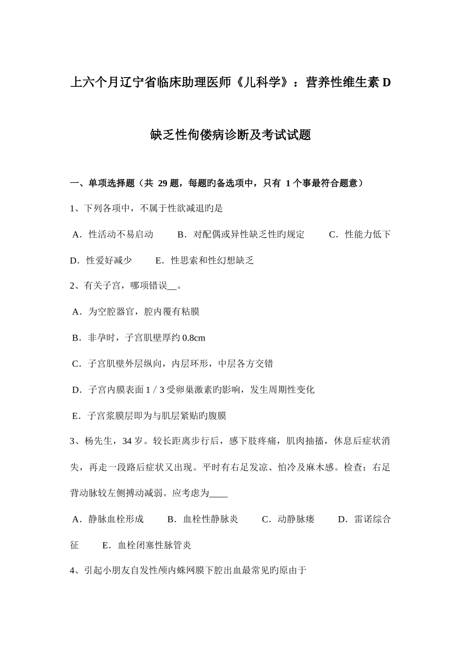 2025年上半年辽宁省临床助理医师儿科学营养性维生素D缺乏性佝偻病诊断及考试试题_第1页