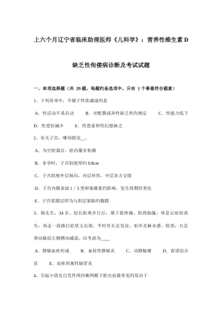 2025年上半年辽宁省临床助理医师儿科学营养性维生素D缺乏性佝偻病诊断及考试试题