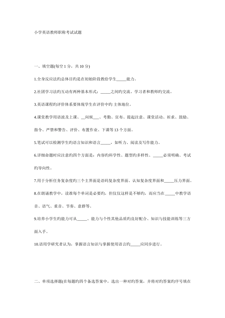 2025年小学英语教师职称考试试题_第1页