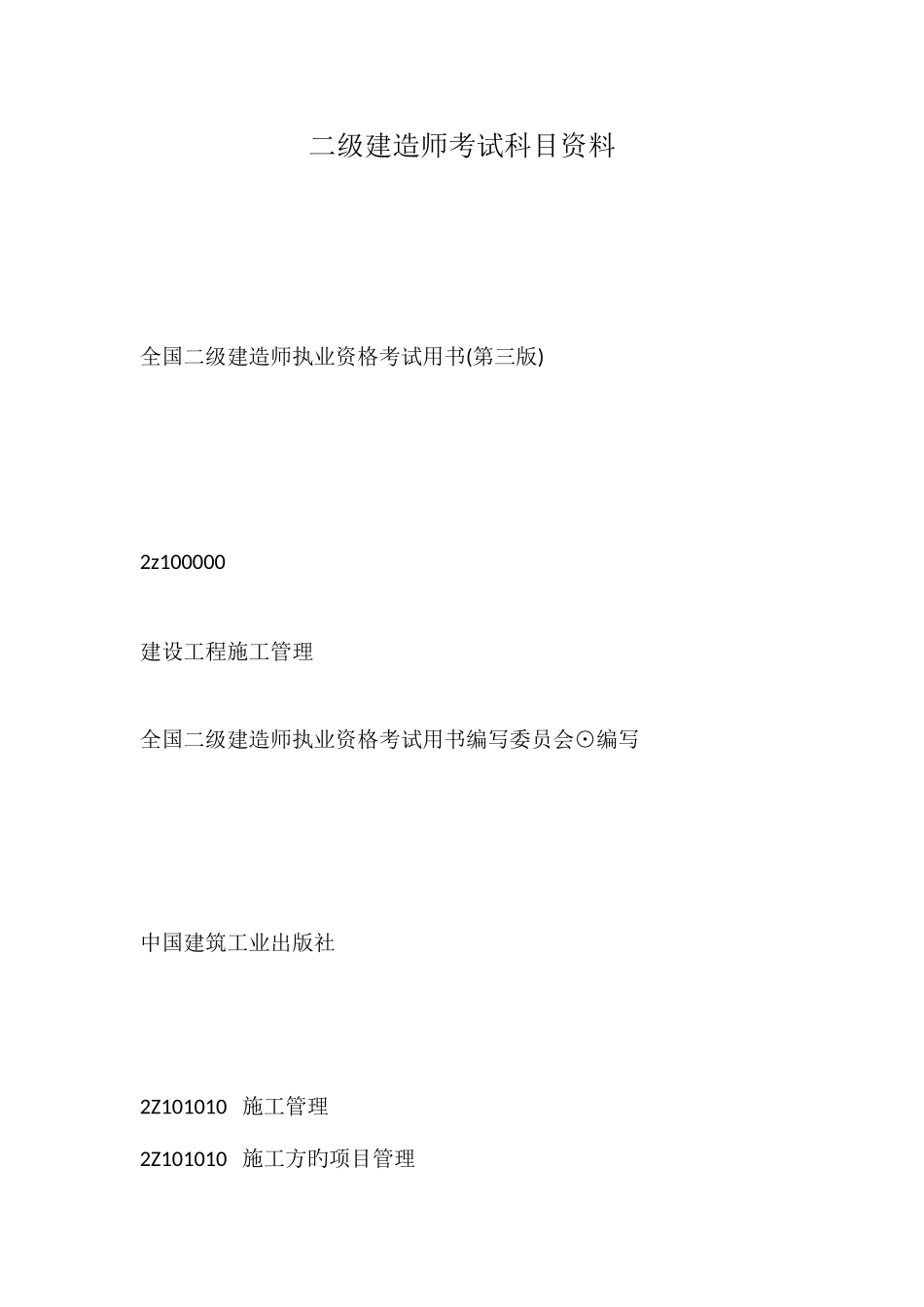 2025年二级建造师考试科目资料_第1页