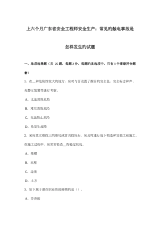 2025年上半年广东省安全工程师安全生产常见的触电事故是怎样发生的试题
