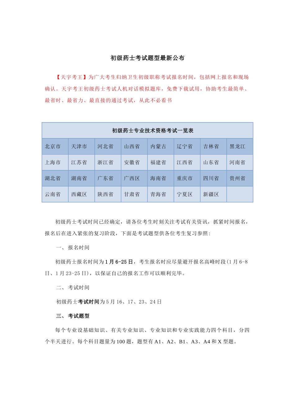 2025年初级药士考试题型公布_第1页