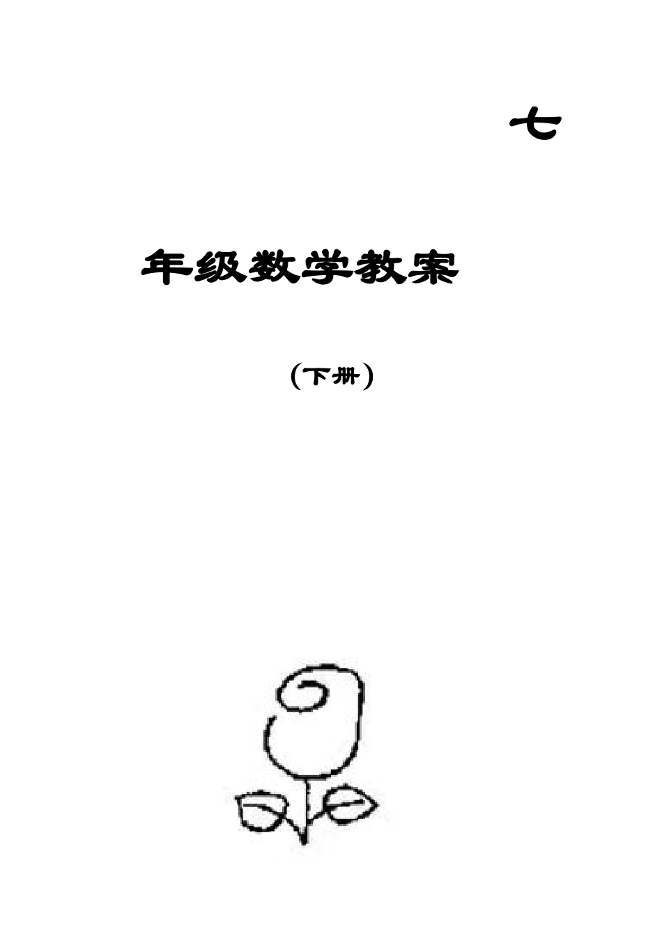 2025年七年级下册人教版数学全册教案_第1页