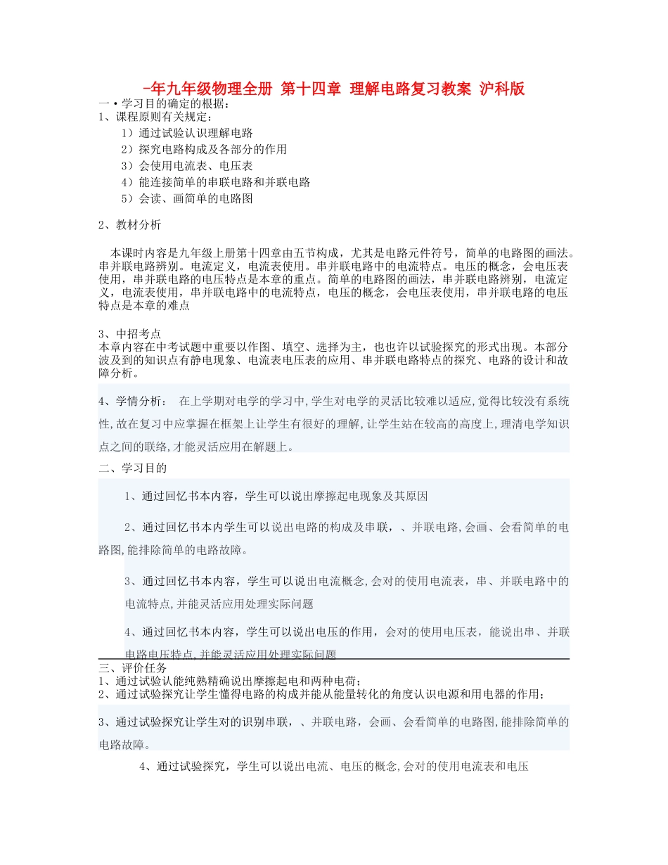 2025年九年级物理全册第十四章了解电路复习教案沪科版_第1页