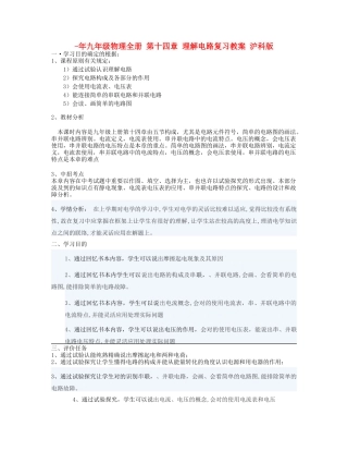 2025年九年级物理全册第十四章了解电路复习教案沪科版