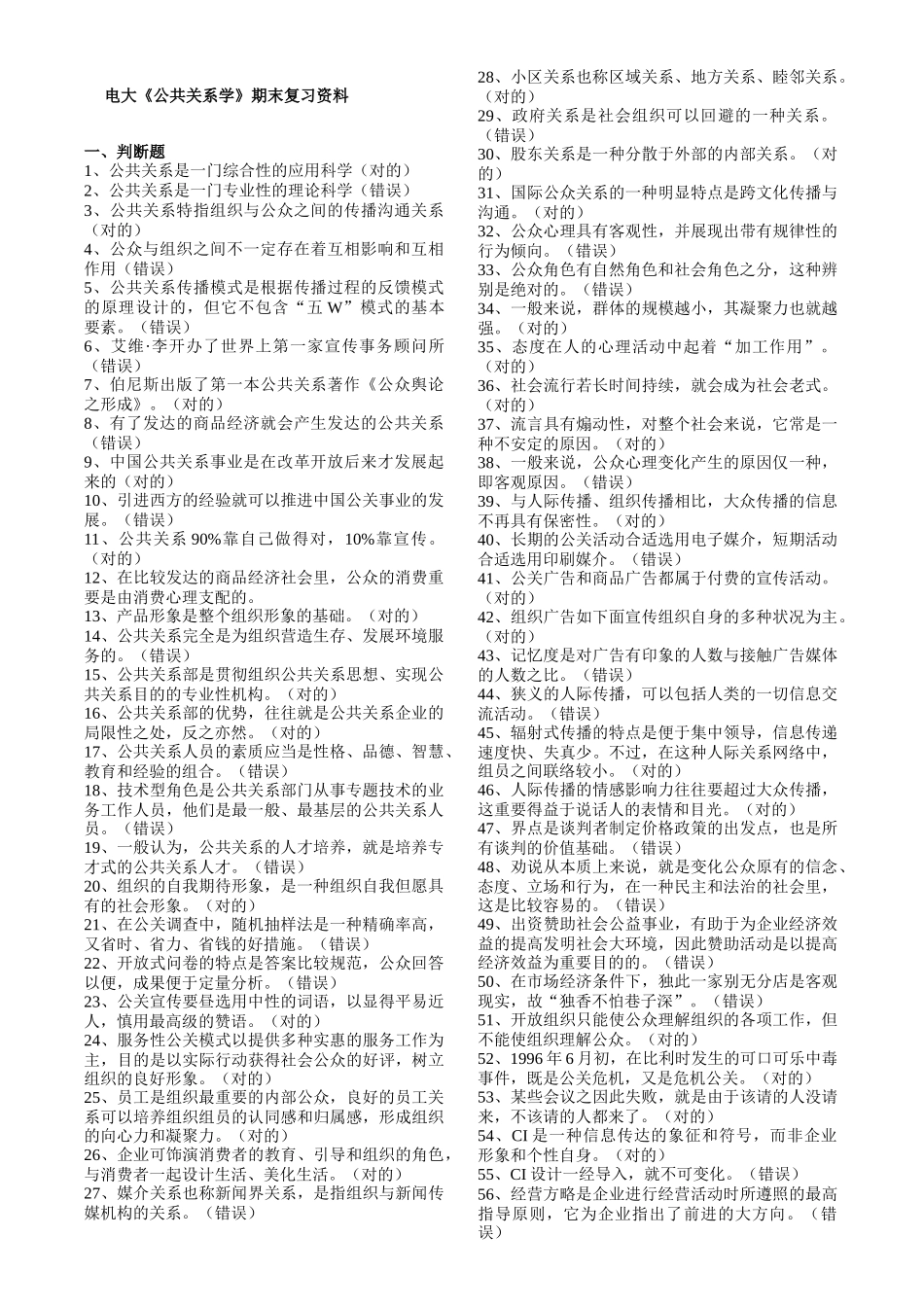 2025年电大公共关系学复习资料_第1页