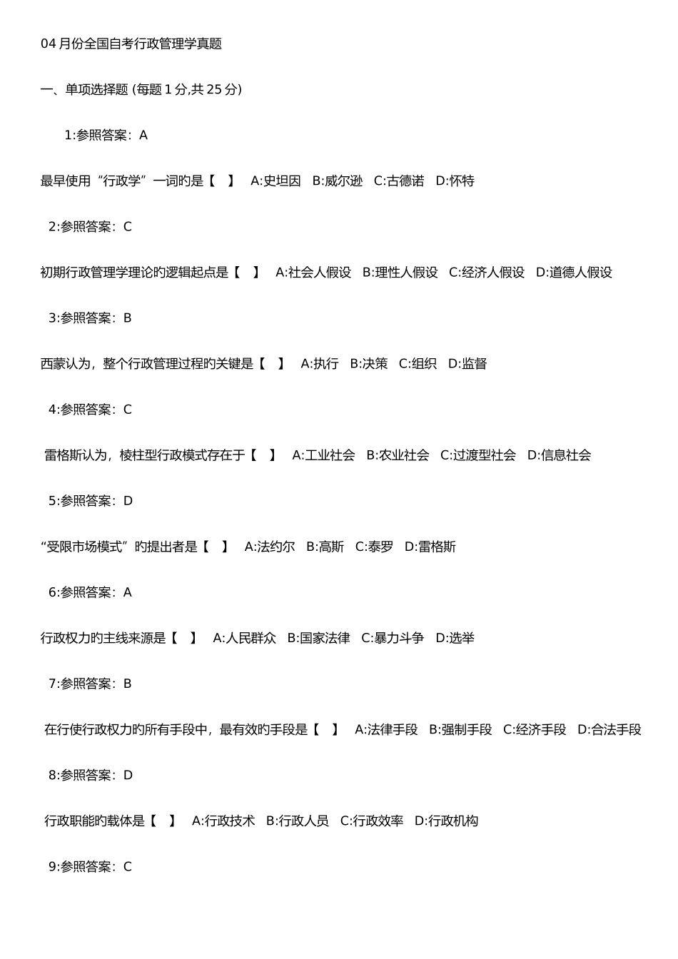 2025年份全国自考行政管理学真题_第1页