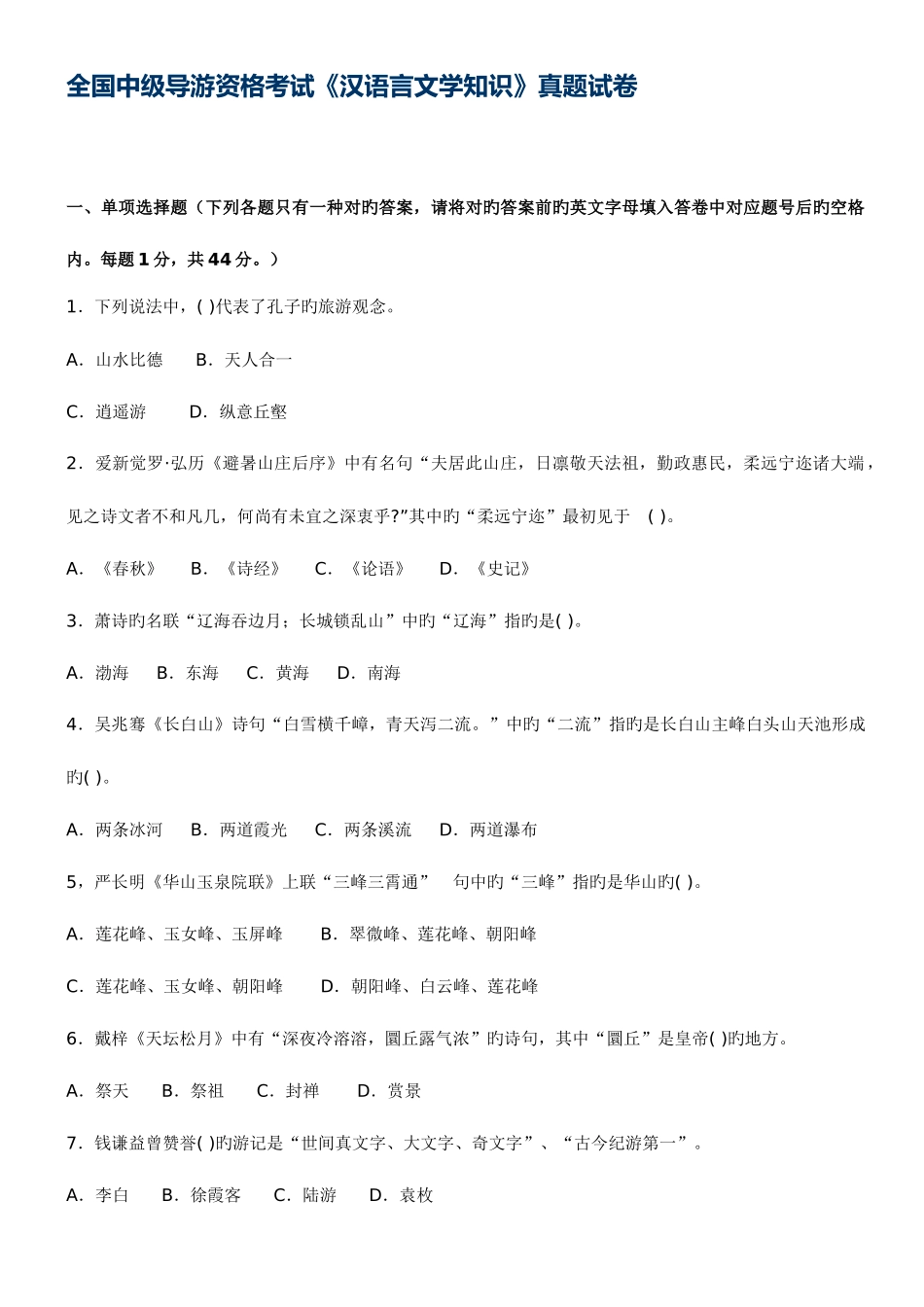 2025年中级导游资格考试汉语言文学知识真题试卷_第1页