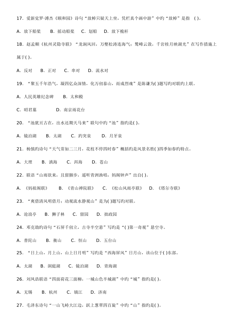 2025年中级导游资格考试汉语言文学知识真题试卷_第3页