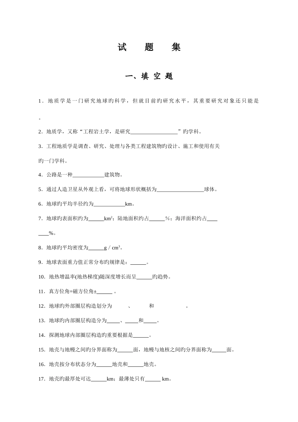 2025年公路工程地质刘玉洁地质试题库_第1页