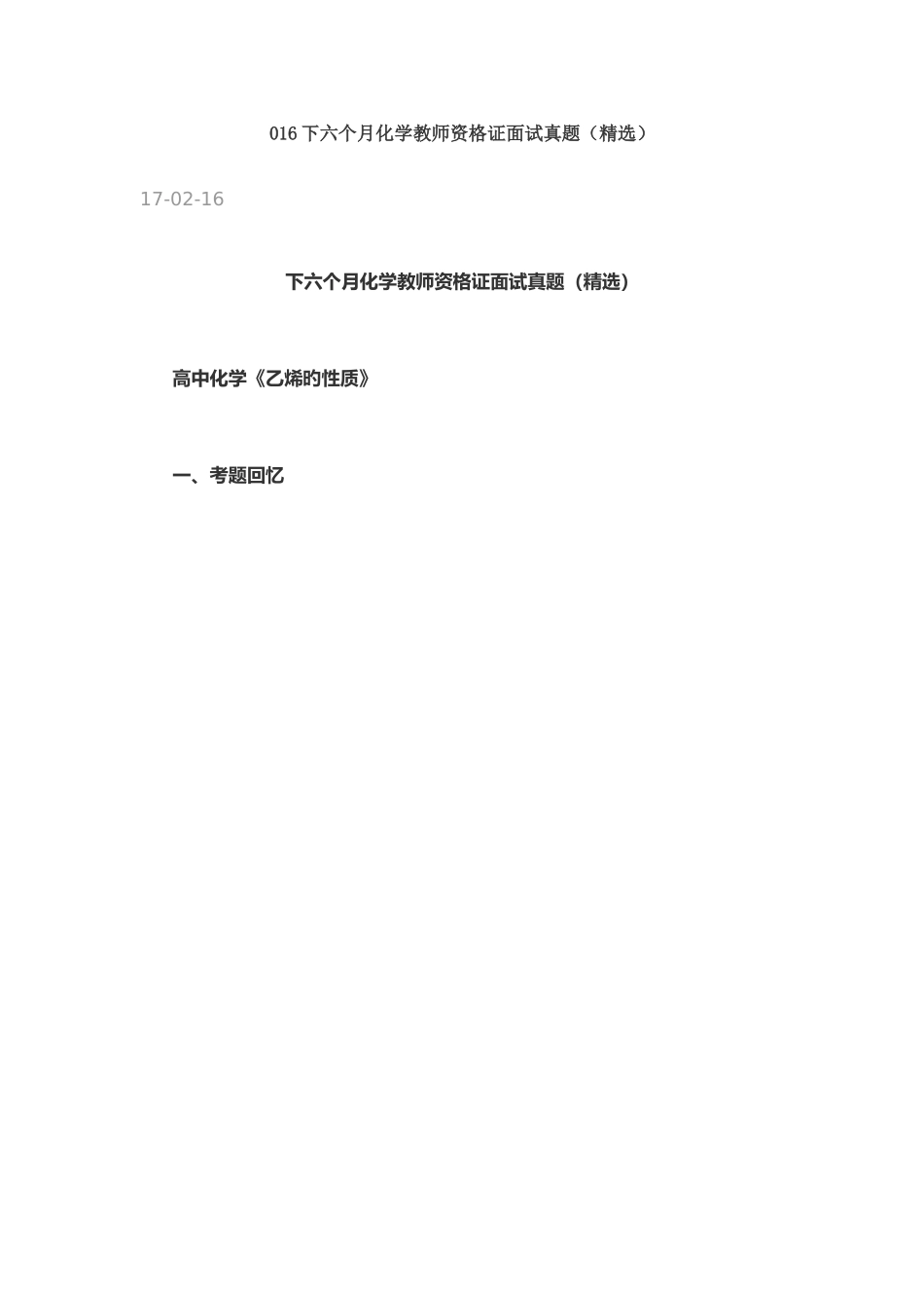 2025年下半年化学教师资格证面试真题_第1页