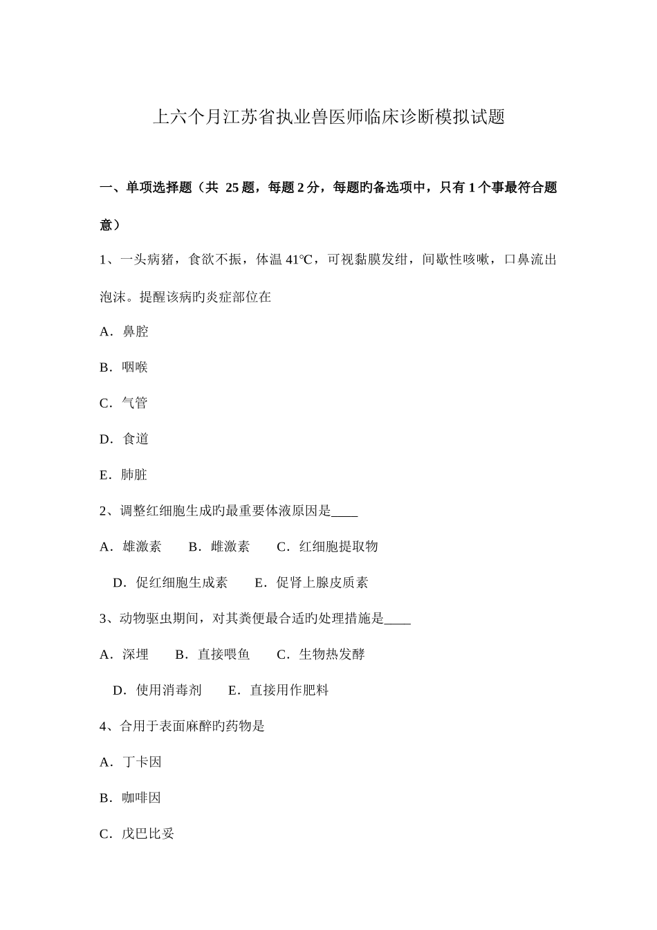 2025年上半年江苏省执业兽医师临床诊断模拟试题_第1页