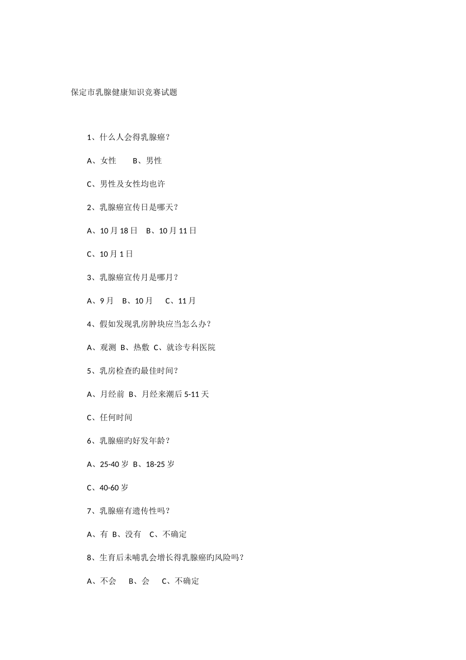 2025年保定市乳腺健康知识竞赛试题_第1页