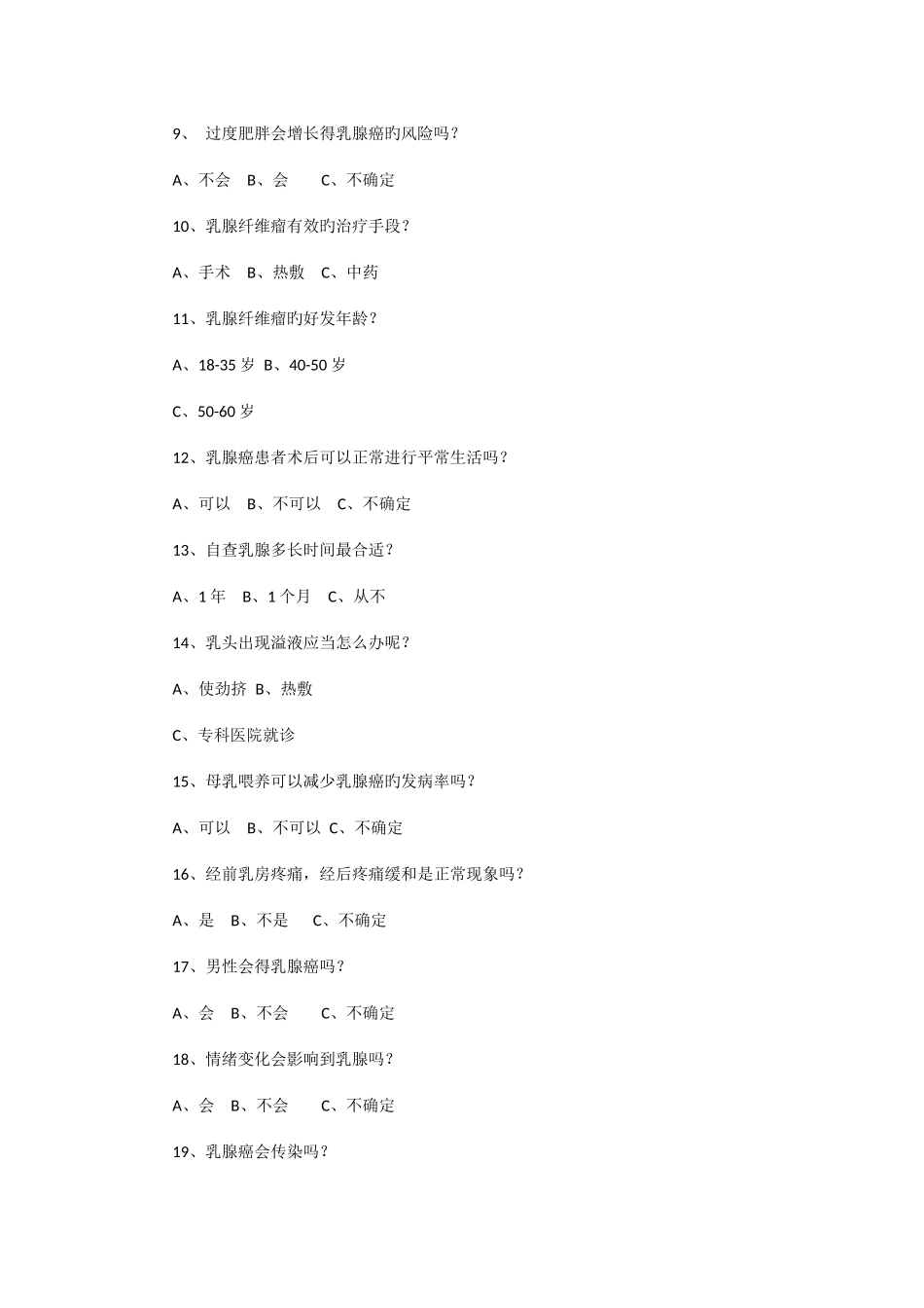 2025年保定市乳腺健康知识竞赛试题_第2页