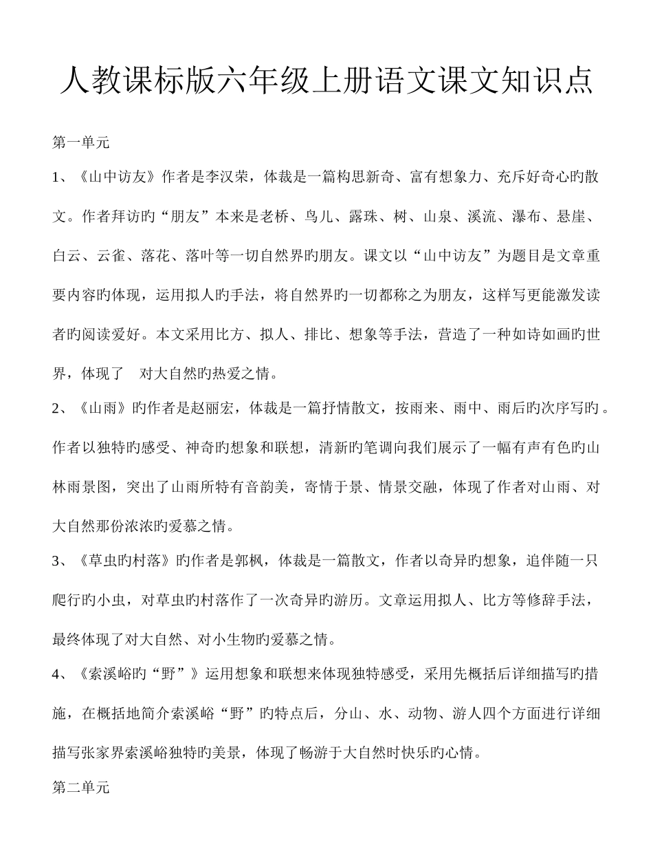2025年人教课标版六年级上册语文课文知识点_第1页