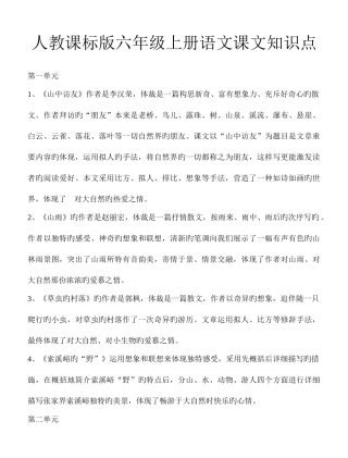 2025年人教课标版六年级上册语文课文知识点