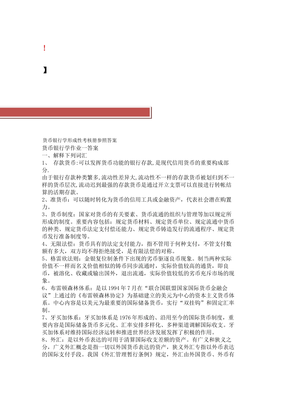 2025年电大形成性考核作业货币银行学形成性考核册参考答案_第3页
