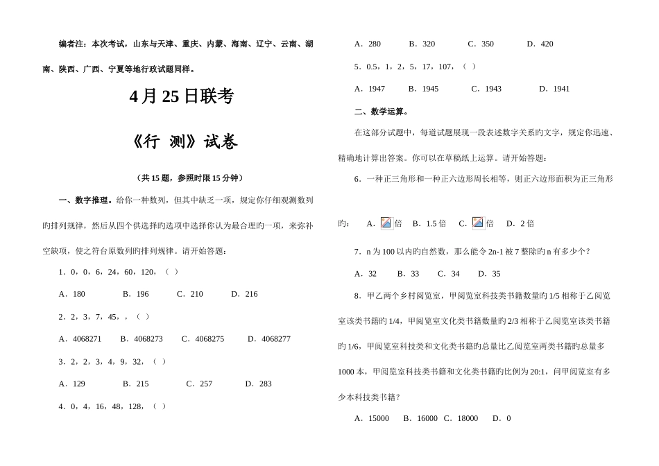2025年公务员考试十二省联考行测真题及答案解析_第1页
